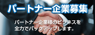 パートナー企業募集