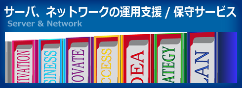 サーバ、ネットワークの運用支援 / 保守サービス